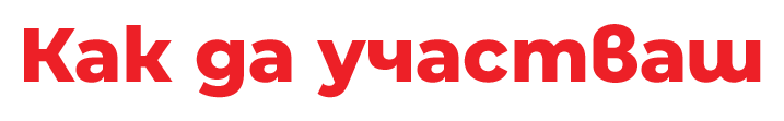 Как да участваш